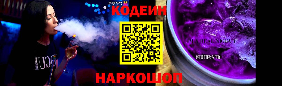 Codein Purple Drank  Вход с VPN  Грязи 